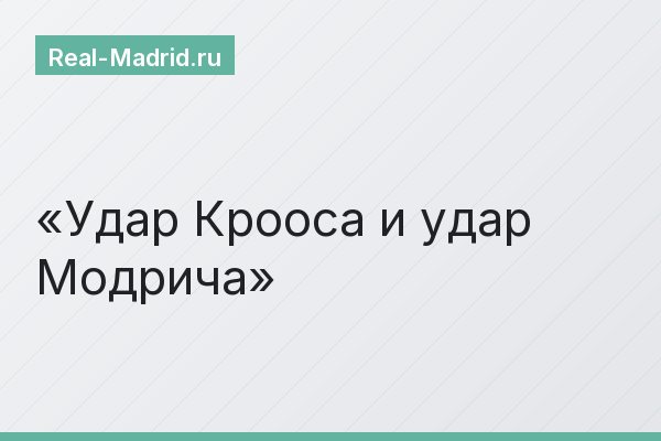 Удар Крооса и удар Модрича