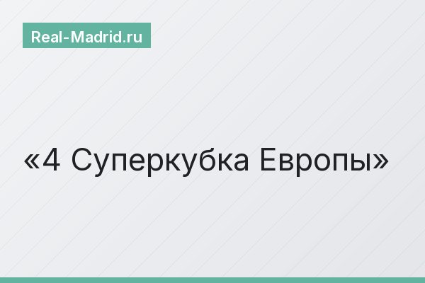 4 Суперкубка Европы
