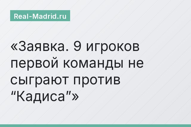 Заявка. 9 игроков первой команды не сыграют против “Кадиса”