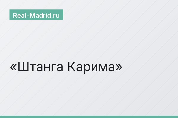 Штанга Карима