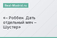 – Роббен. Дать отдельный мяч – Шустер