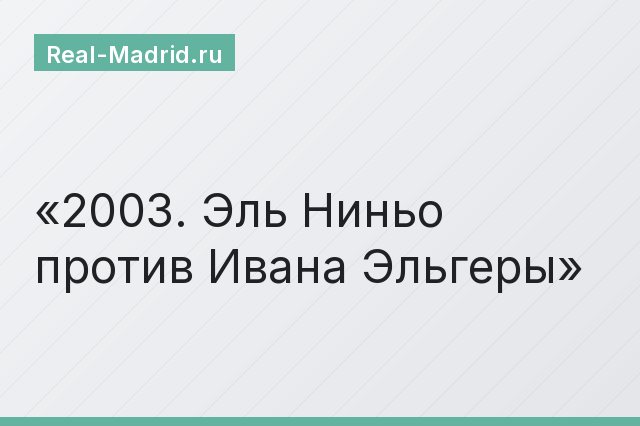 2003. Эль Ниньо против Ивана Эльгеры