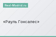 Рауль Гонсалес