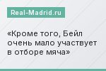 Кроме того, Бейл очень мало участвует в отборе мяча