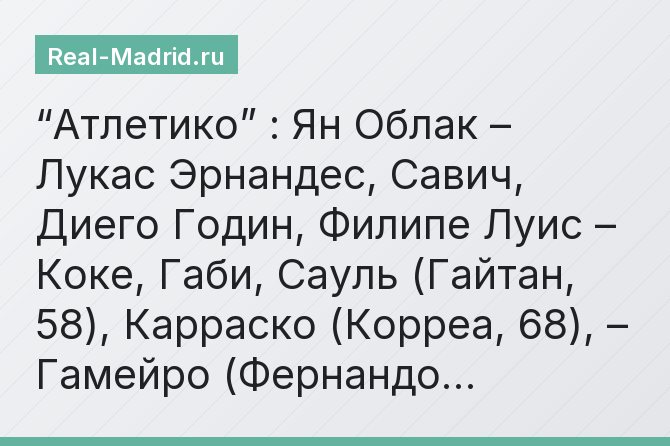 “Атлетико” : Ян Облак – Лукас Эрнандес, Савич, Диего Годин, Филипе Луис – Коке, Габи, Сауль (Гайтан, 58), Карраско (Корреа, 68), – Гамейро (Фернандо…