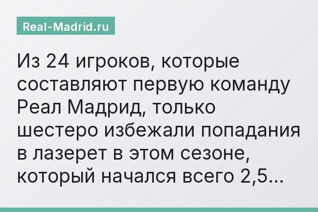 Из 24 игроков, которые составляют первую команду Реал Мадрид, только шестеро избежали попадания в лазерет в этом сезоне, который начался всего 2,5…