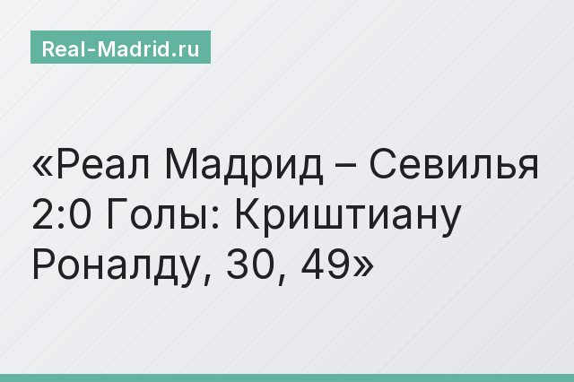 Реал Мадрид – Севилья 2:0 Голы: Криштиану Роналду, 30, 49