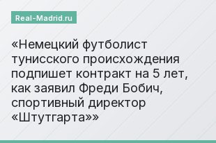 Немецкий футболист тунисского происхождения подпишет контракт на 5 лет, как заявил Фреди Бобич, спортивный директор «Штутгарта»