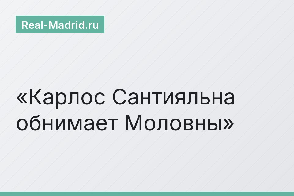 Карлос Сантияльна обнимает Моловны