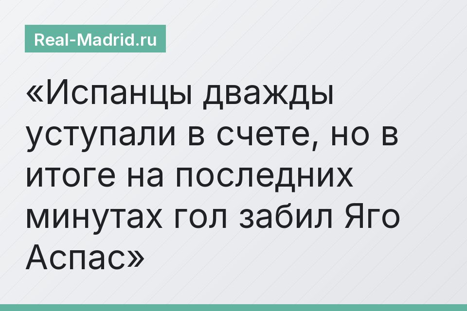Испанцы дважды уступали в счете, но в итоге на последних минутах гол забил Яго Аспас