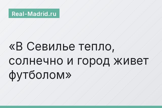 В Севилье тепло, солнечно и город живет футболом