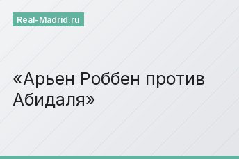 Арьен Роббен против Абидаля