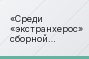Среди «экстранхерос» сборной Испании наиболее значимыми были