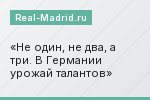 Не один, не два, а три. В Германии урожай талантов
