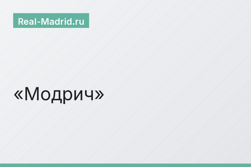 Модрич