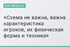 Схема не важна, важна характеристика игроков, их физическая форма и техника