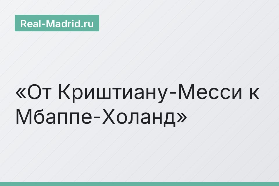 От Криштиану-Месси к Мбаппе-Холанд