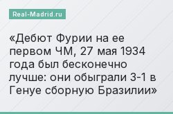 Дебют Фурии на ее первом ЧМ, 27 мая 1934 года был бесконечно лучше: они обыграли 3-1 в Генуе сборную Бразилии