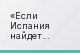 Если Испания найдет свой футбол, Голландия пойдет вслед за нею