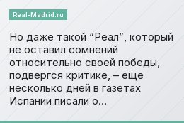 Но даже такой “Реал”, который не оставил сомнений относительно своей победы, подвергся критике, – еще несколько дней в газетах Испании писали о…