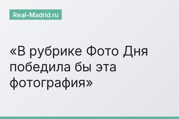 В рубрике Фото Дня победила бы эта фотография