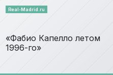 Фабио Капелло летом 1996-го