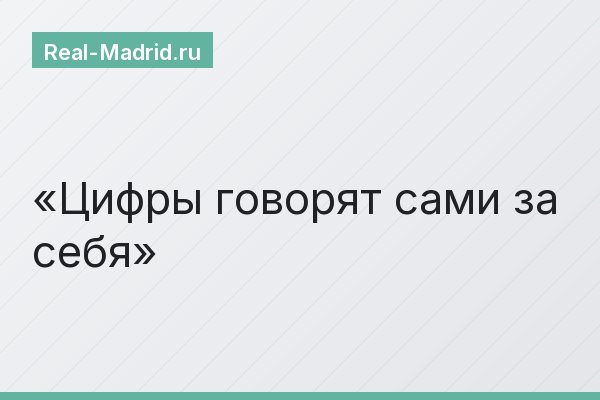 Цифры говорят сами за себя