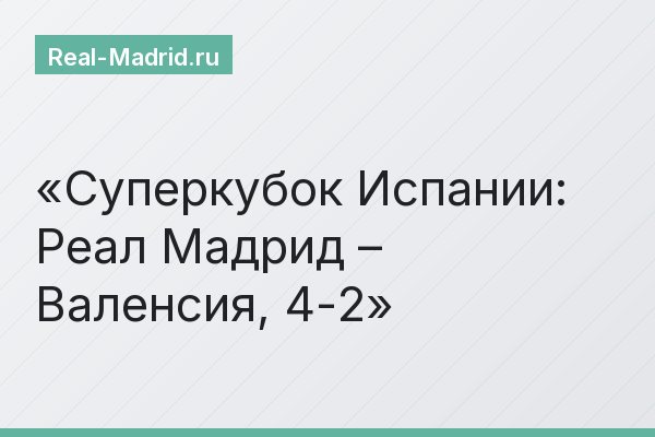 Суперкубок Испании: Реал Мадрид – Валенсия, 4-2