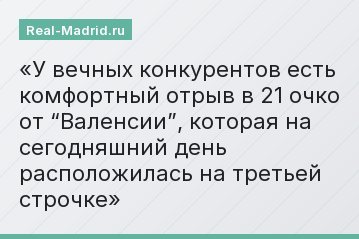 У вечных конкурентов есть комфортный отрыв в 21 очко от “Валенсии”, которая на сегодняшний день расположилась на третьей строчке