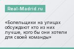 Болельщики на улицах обсуждают кто из них лучше, кого бы они хотели для своей команды