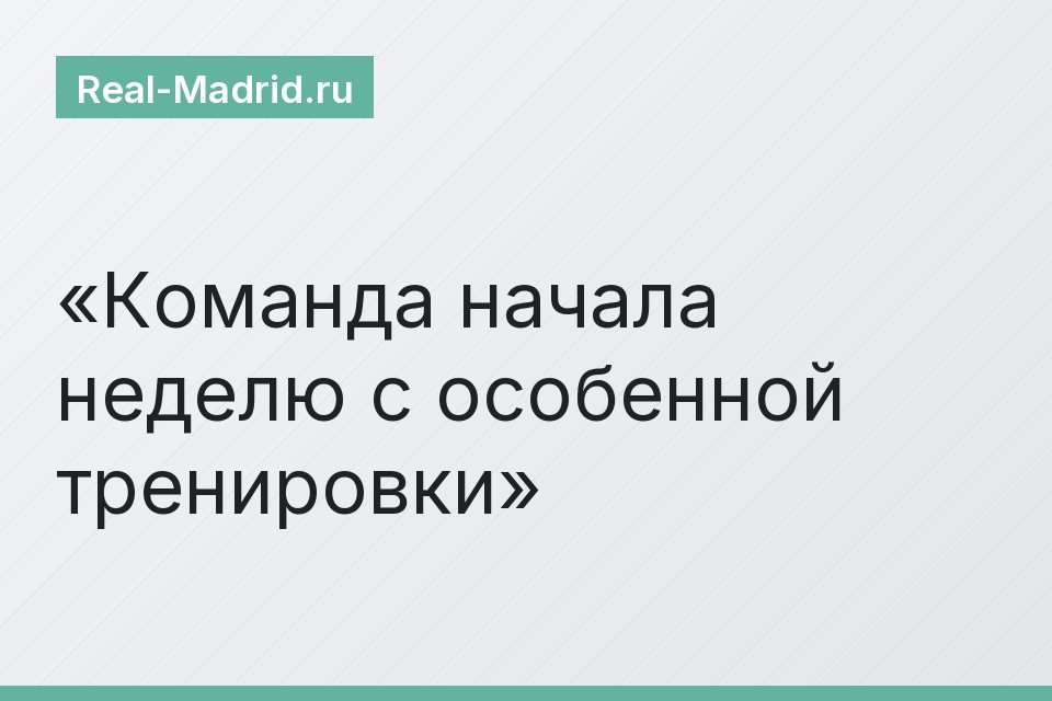 Команда начала неделю с особенной тренировки