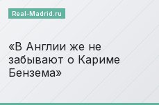 В Англии же не забывают о Кариме Бензема