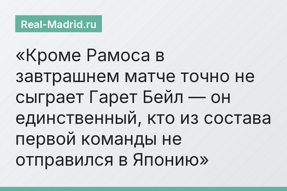 Кроме Рамоса в завтрашнем матче точно не сыграет Гарет Бейл — он единственный, кто из состава первой команды не отправился в Японию