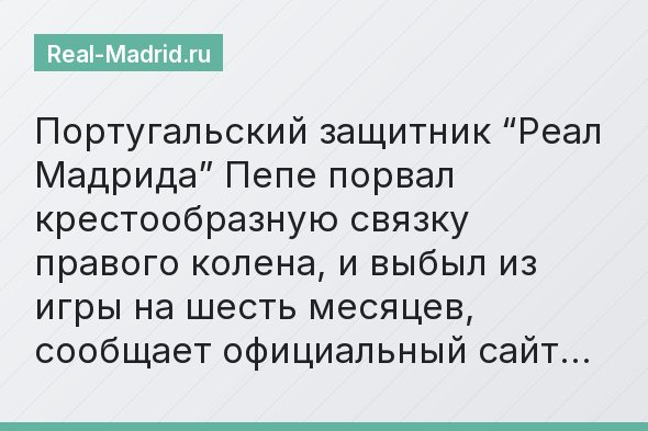 Португальский защитник “Реал Мадрида” Пепе порвал крестообразную связку правого колена, и выбыл из игры на шесть месяцев, сообщает официальный сайт…