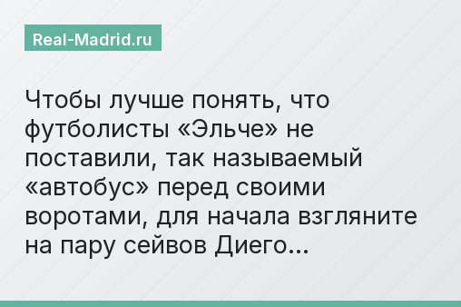 Чтобы лучше понять, что футболисты «Эльче» не поставили, так называемый «автобус» перед своими воротами, для начала взгляните на пару сейвов Диего…