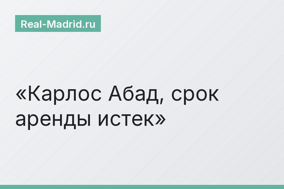Карлос Абад, срок аренды истек