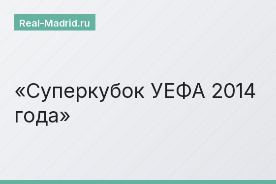 Суперкубок УЕФА 2014 года