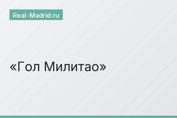 Гол Милитао