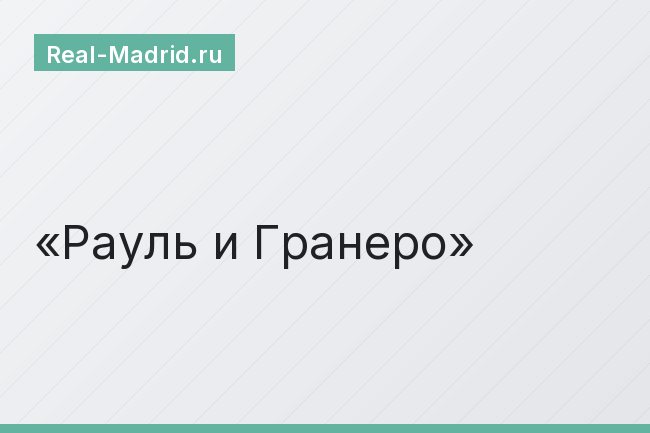 Рауль и Гранеро