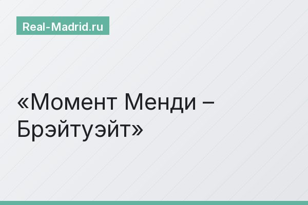 Момент Менди – Брэйтуэйт