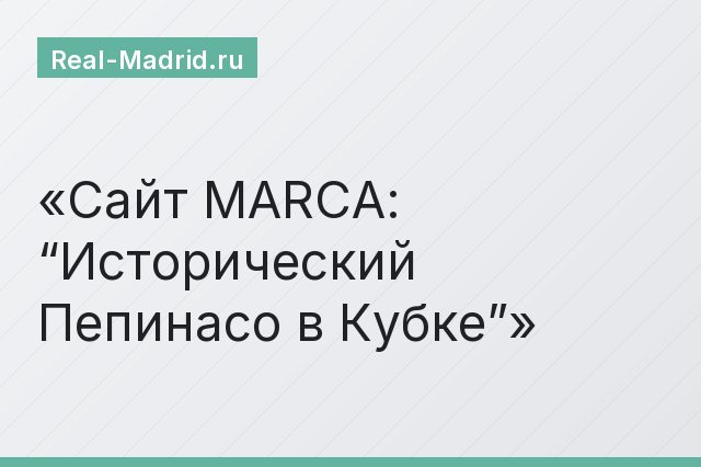 Сайт MARCA: “Исторический Пепинасо в Кубке”