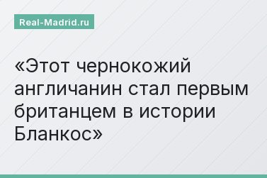 Этот чернокожий англичанин стал первым британцем в истории Бланкос