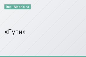 Гути