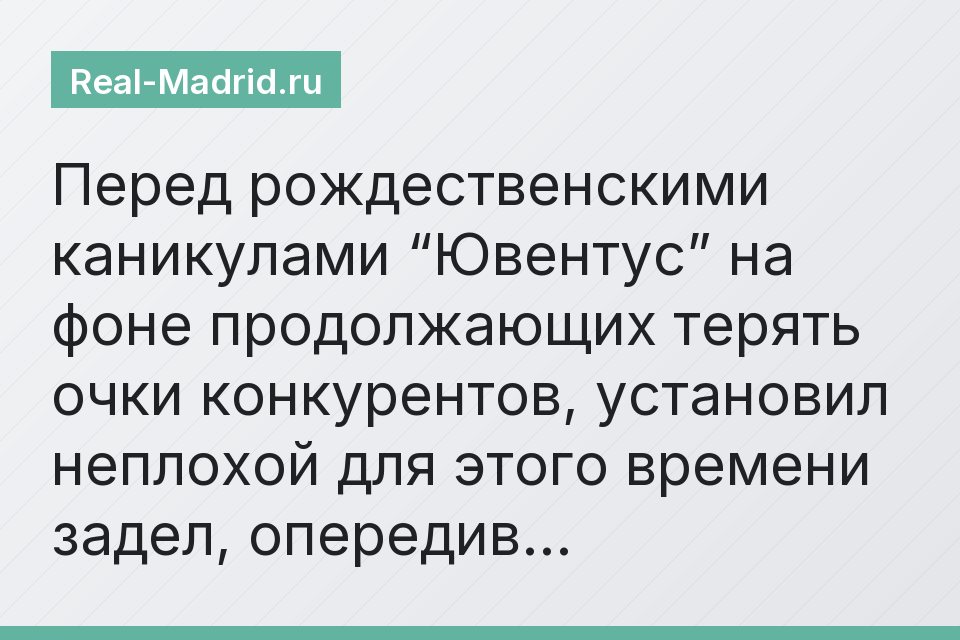 Перед рождественскими каникулами “Ювентус” на фоне продолжающих терять очки конкурентов, установил неплохой для этого времени задел, опередив…