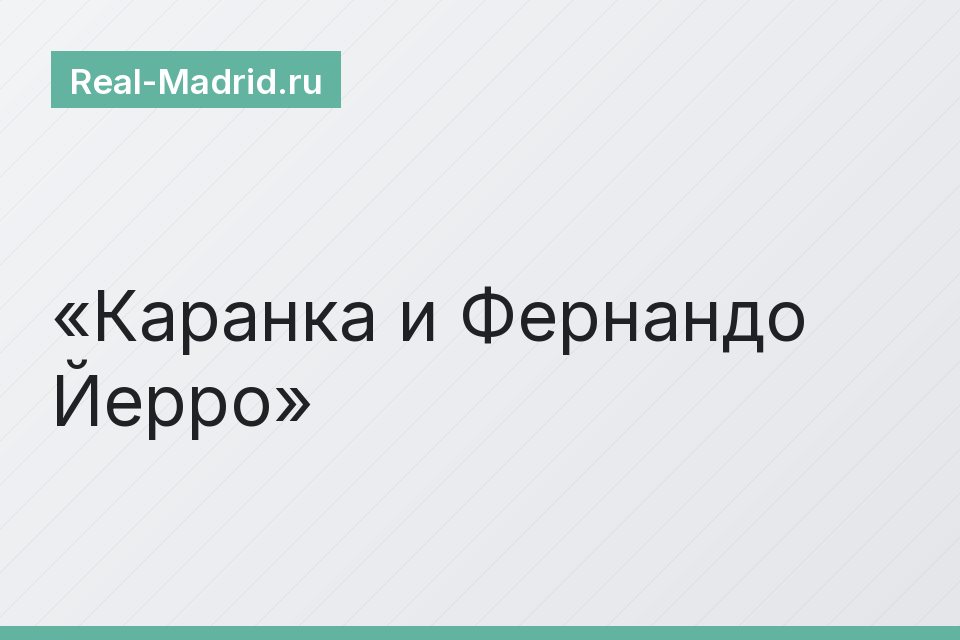 Каранка и Фернандо Йерро