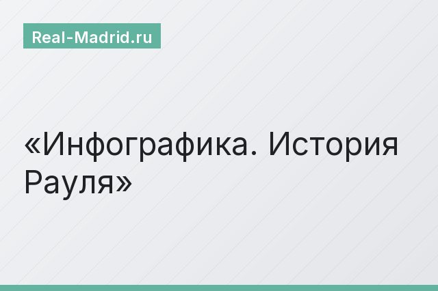 Инфографика. История Рауля
