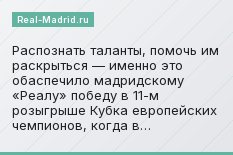 Распознать таланты, помочь им раскрыться — именно это обаспечило мадридскому «Реалу» победу в 11-м розыгрыше Кубка европейских чемпионов, когда в…