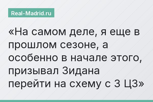 На самом деле, я еще в прошлом сезоне, а особенно в начале этого, призывал Зидана перейти на схему с 3 ЦЗ