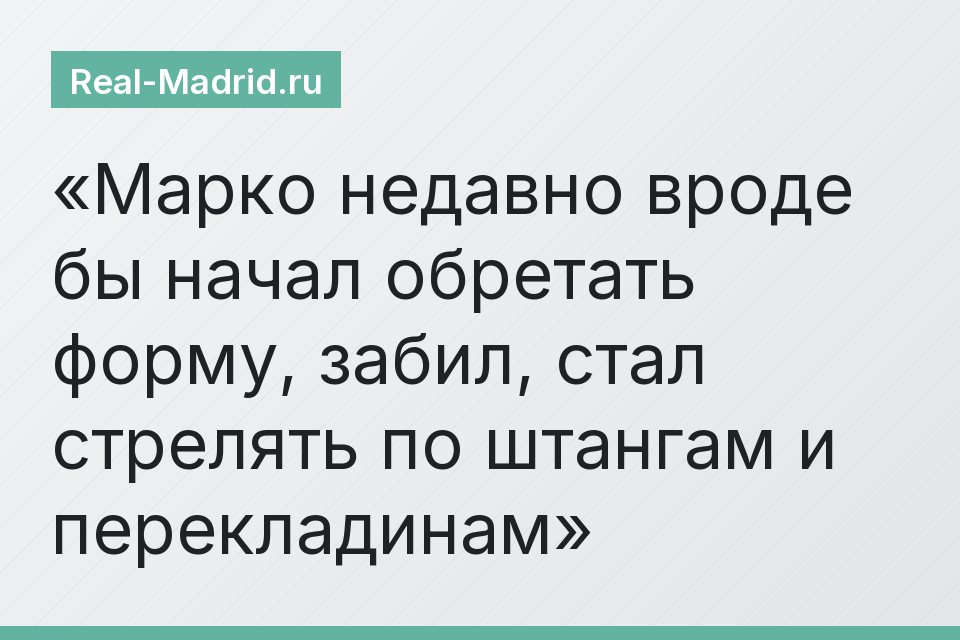 Марко недавно вроде бы начал обретать форму, забил, стал стрелять по штангам и перекладинам