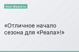 Отличное начало сезона для «Реала»!
